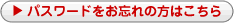 パスワードをお忘れの方はこちら